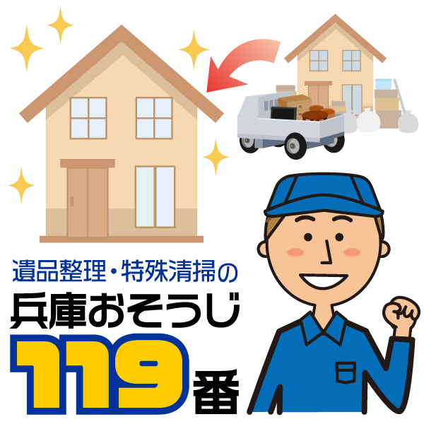 遺品整理・特殊清掃の兵庫おそうじ119番の写真(兵庫県赤穂市)